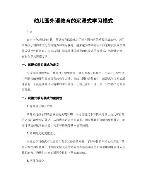 幼儿园外语教育的沉浸式学习模式