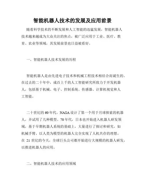 智能机器人技术的发展及应用前景