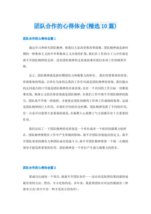 团队合作的心得体会(精选10篇)