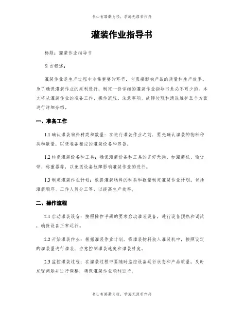 灌装作业指导书