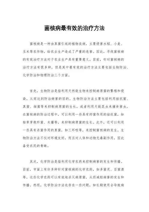 菌核病最有效的治疗方法
