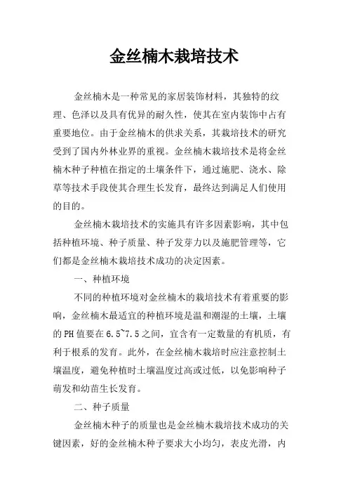 金丝楠木栽培技术