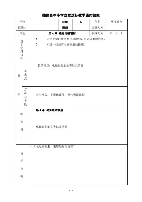 6年级环境教育第4课 避免电磁辐射doc