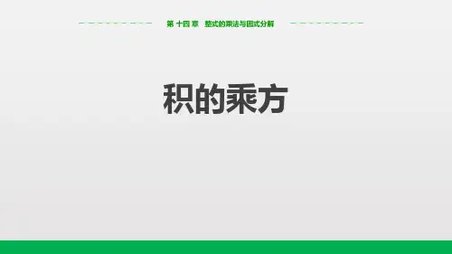 人教版八年级上册数学《积的乘方》整式的乘法与因式分解PPT教学课件