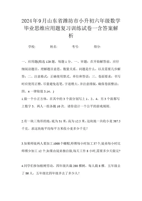 2024年9月山东省潍坊市小升初数学六年级毕业思维应用题复习训练试卷一含答案解析