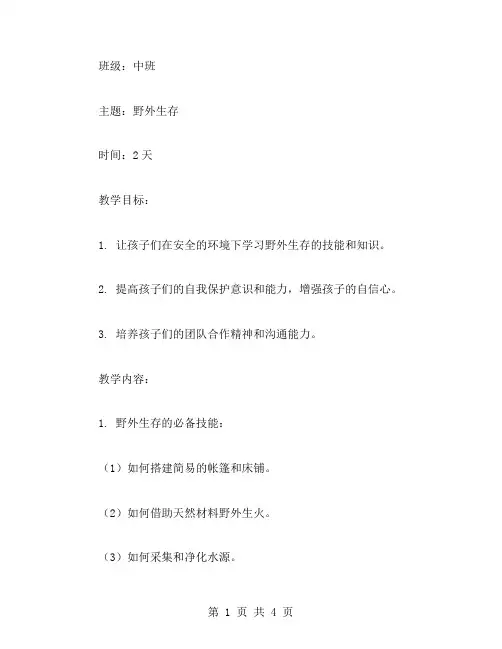 儿童中班教案：野外生存