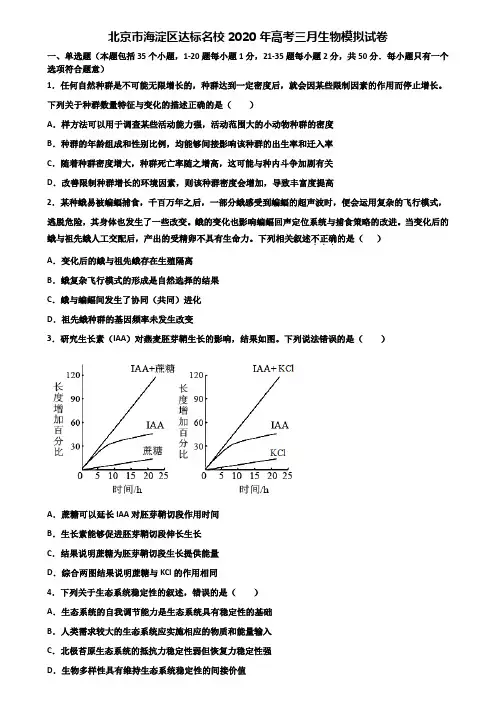 北京市海淀区达标名校2020年高考三月生物模拟试卷含解析