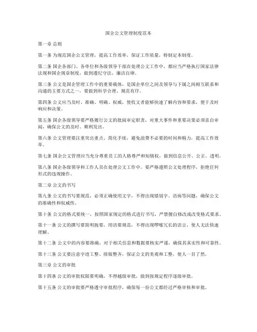 国企公文管理制度范本