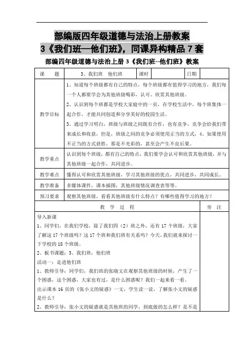 部编版四年级道德与法治上册教案-3《我们班--他们班》,同课异构精品7套