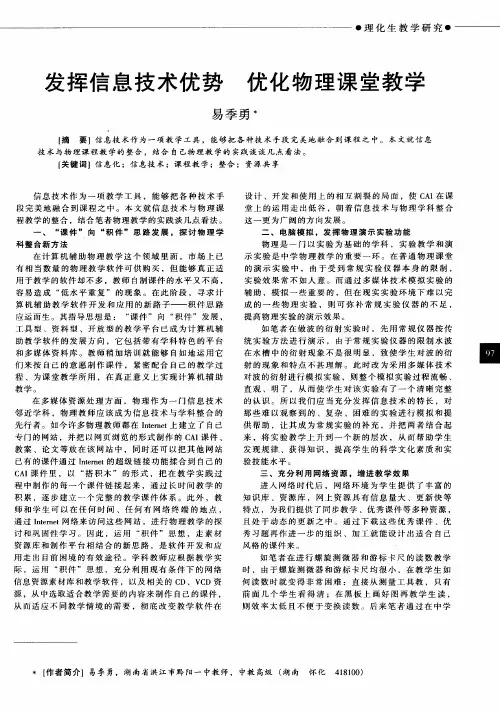 发挥信息技术优势 优化物理课堂教学