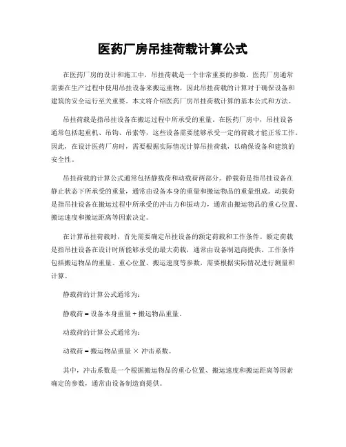 医药厂房吊挂荷载计算公式