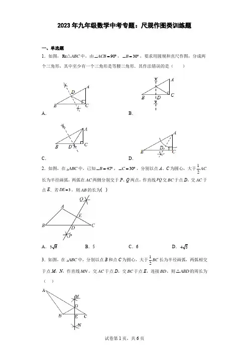 2023年九年级数学中考专题：尺规作图类训练题(含简单答案)
