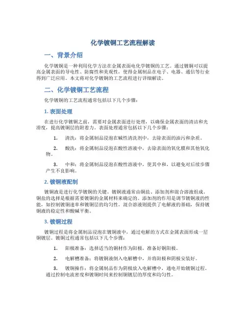 化学镀铜工艺流程解读