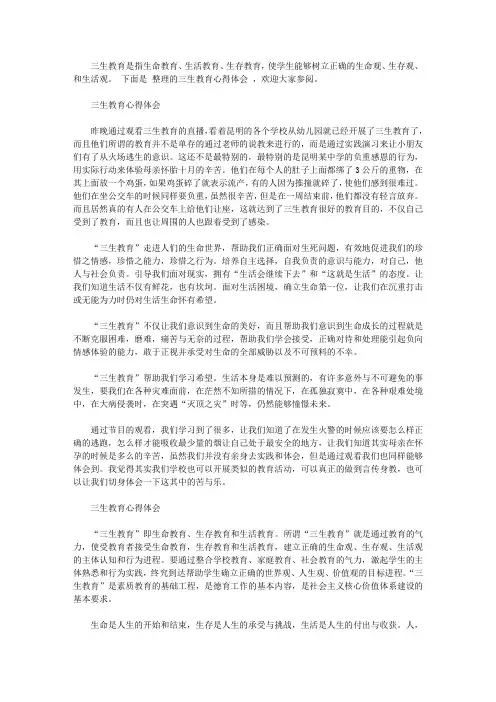 关于三生教育心得体会3篇【精品】