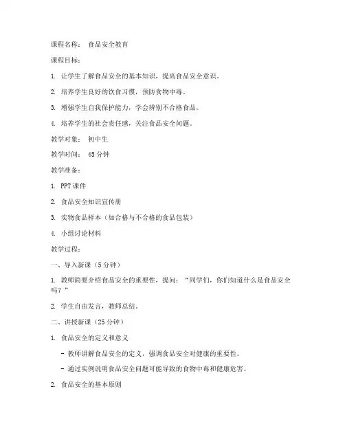 学校食品安全教育课教案