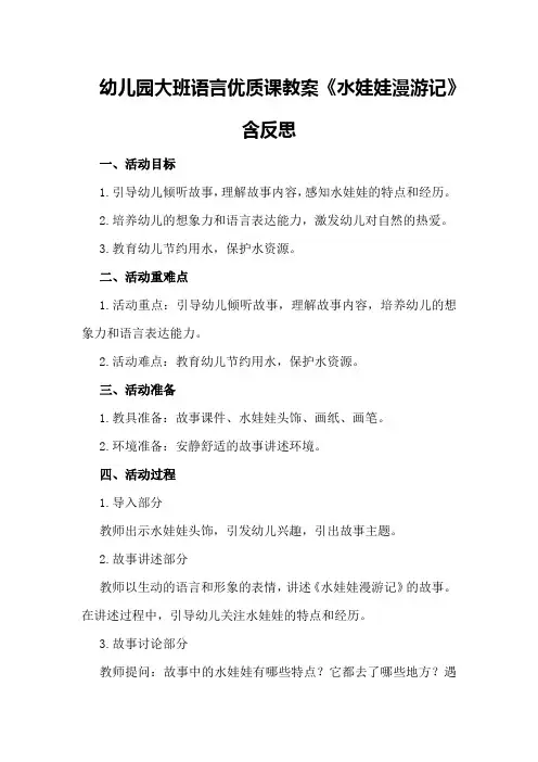 幼儿园大班语言优质课教案《水娃娃漫游记》含反思