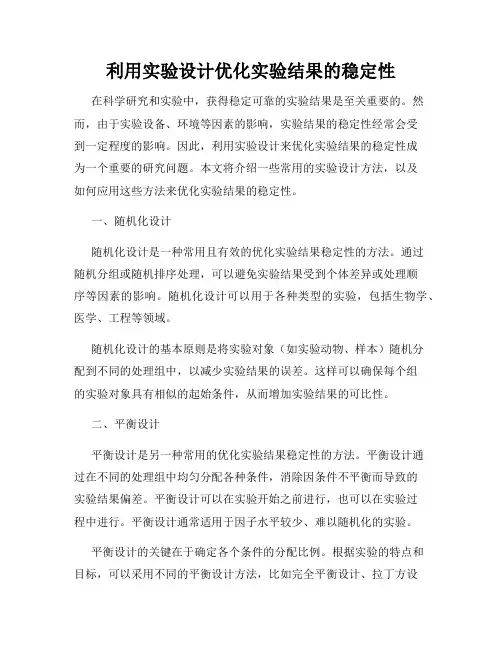 利用实验设计优化实验结果的稳定性