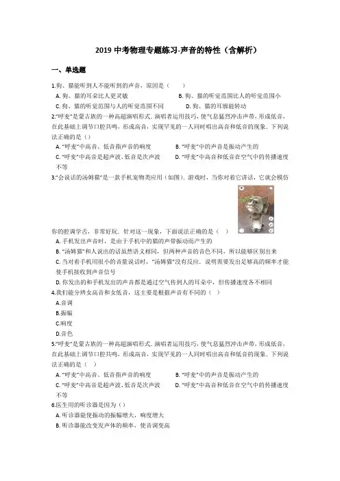 2019中考物理专题练习：声音的特性(含解析)