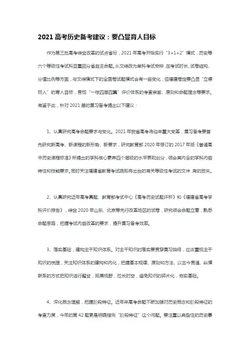 2021高考历史备考建议：要凸显育人目标