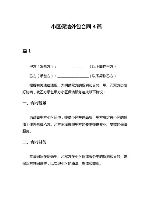 小区保洁外包合同3篇