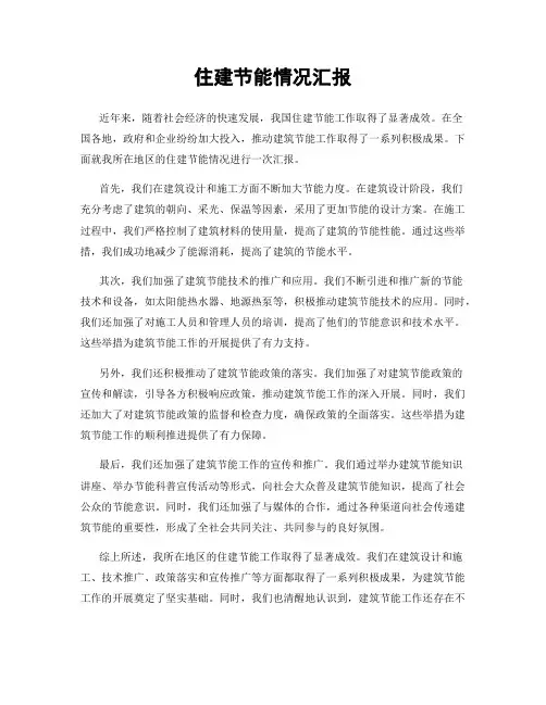 住建节能情况汇报