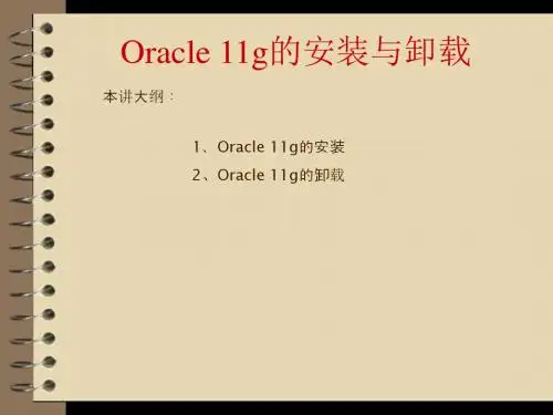 Oracle 11g的安装与卸载