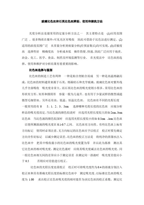 玻璃比色皿和石英比色皿辨别、使用和清洗方法.