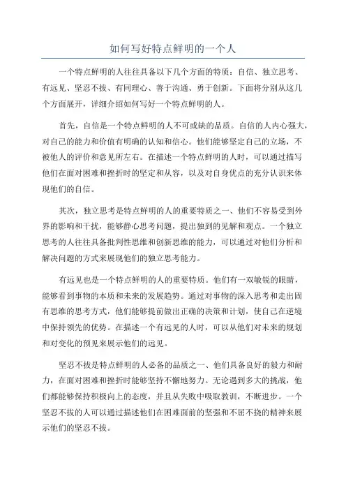 如何写好特点鲜明的一个人