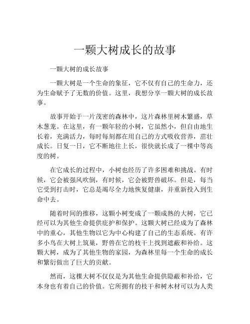 一颗大树成长的故事