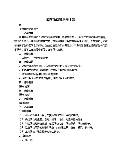 旅学活动策划书3篇