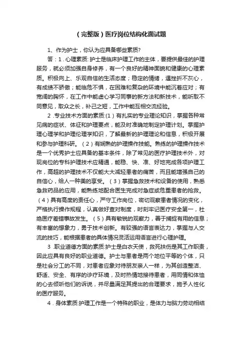 （完整版）医疗岗位结构化面试题