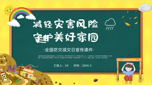 防震减灾地震来了怎么办地震防护安全教育主题班会ppt课件模板26