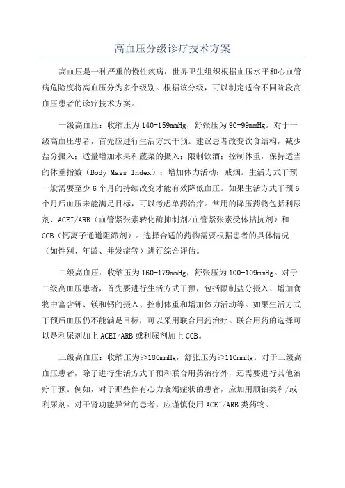 高血压分级诊疗技术方案
