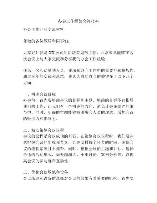 办会工作经验交流材料