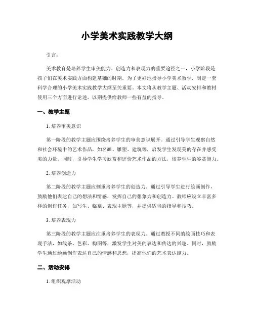 小学美术实践教学大纲