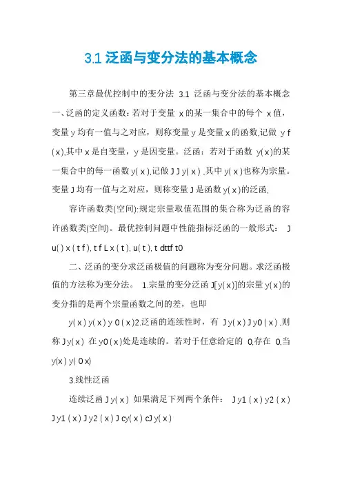 3.1泛函与变分法的基本概念