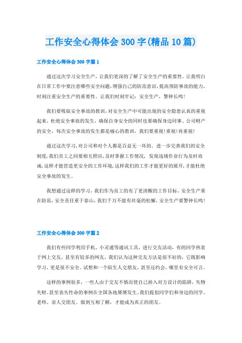 工作安全心得体会300字(精品10篇)