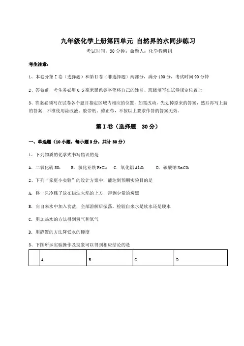 2022-2023学年度人教版九年级化学上册第四单元 自然界的水同步练习试卷(解析版含答案)