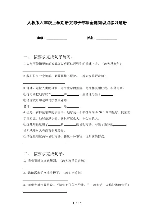 人教版六年级上学期语文句子专项全能知识点练习题册