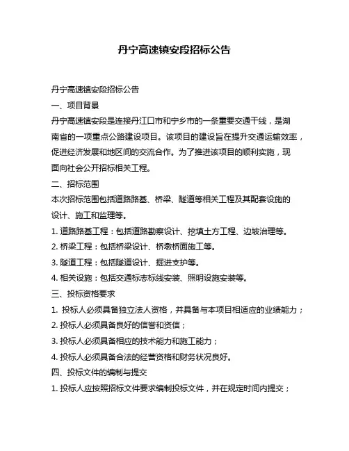 丹宁高速镇安段招标公告