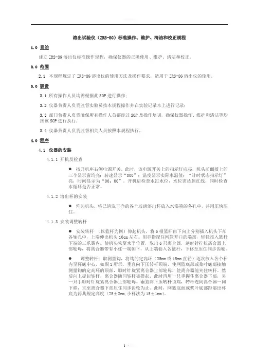 溶出试验仪(ZRS-8G)标准操作、维护、清洁和校正规程概览