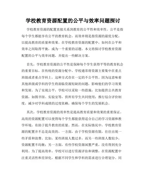 学校教育资源配置的公平与效率问题探讨