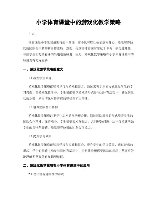 小学体育课堂中的游戏化教学策略