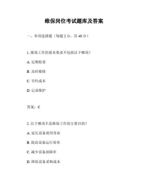 维保岗位考试题库及答案