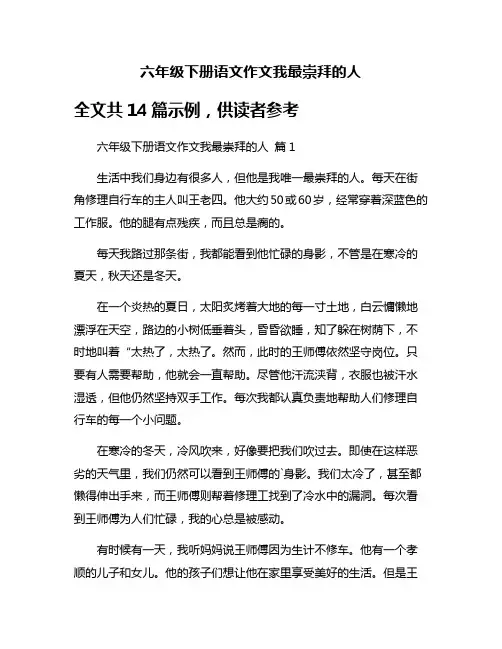 六年级下册语文作文我最崇拜的人