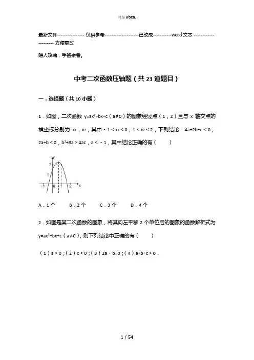 中考二次函数压轴题(共23道题目)(优选.)