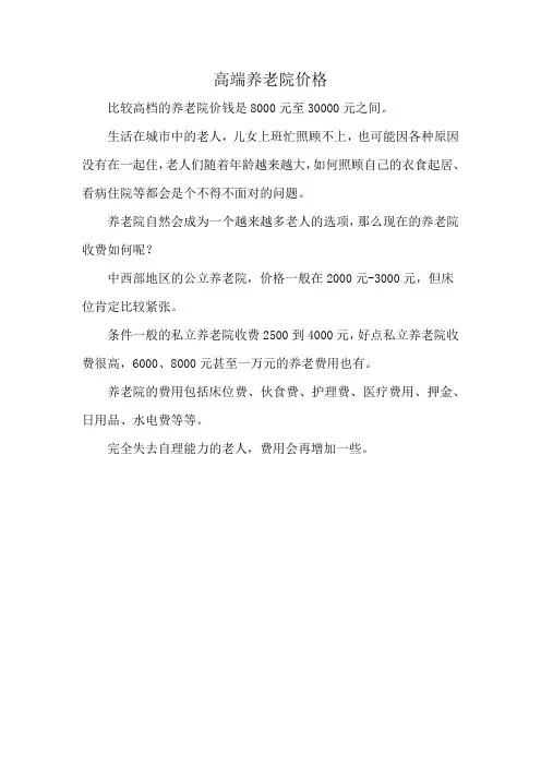 高端养老院价格