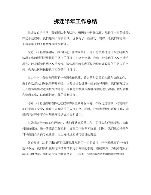 拆迁半年工作总结