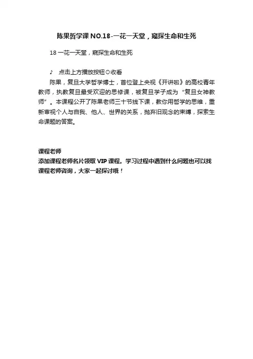 陈果哲学课NO.18-一花一天堂，窥探生命和生死