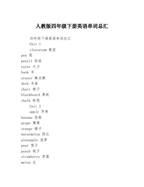 人教版四年级下册英语单词总汇